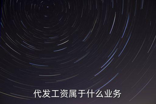 什么是代發(fā)業(yè)務(wù)，什么是代發(fā)