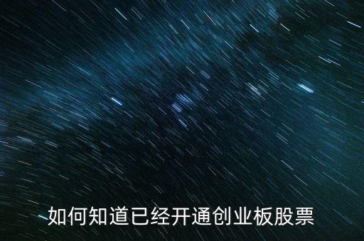 如何知道已經(jīng)開(kāi)通創(chuàng)業(yè)板股票