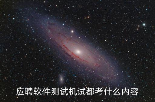 興森科技測試考什么，應(yīng)聘軟件測試機試都考什么內(nèi)容