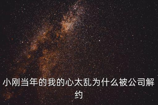 邢本秀為什么被解聘，小剛當年的我的心太亂為什么被公司解約
