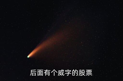 有什么威的股票，后面有個(gè)威字的股票