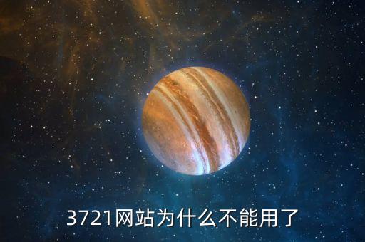 3721為什么倒閉，3721上網(wǎng)助手是干嘛的現(xiàn)在怎么消失了