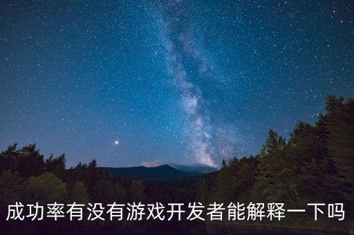 24的成功率是什么概念，成功率有沒有游戲開發(fā)者能解釋一下嗎