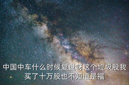 中國(guó)南車什么時(shí)間復(fù)盤(pán)，南車什么時(shí)候復(fù)牌