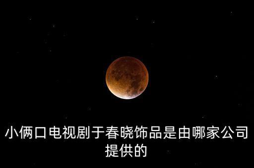 唯頌和歌力思什么關系，小倆口電視劇于春曉飾品是由哪家公司提供的