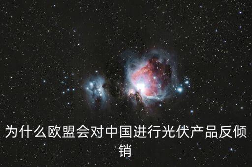 為什么歐洲用光伏而中國不用，為什么歐盟會對中國進行光伏產品反傾銷
