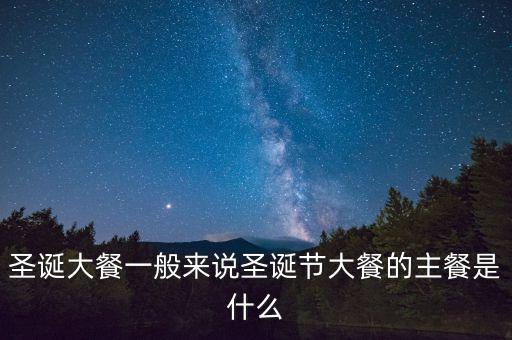 酒店圣誕節(jié)吃什么，圣誕節(jié)吃什么