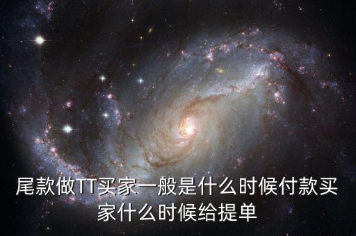 淘寶眾籌尾款什么時(shí)候付，尾款做TT買(mǎi)家一般是什么時(shí)候付款買(mǎi)家什么時(shí)候給提單