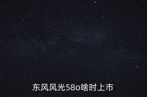 風(fēng)光suv什么時(shí)候上市，東風(fēng)風(fēng)光IX5什么時(shí)候上市呢