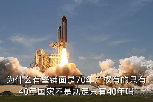 為什么商鋪只有40年的使用權(quán)，為什么商鋪只有40年產(chǎn)權(quán)