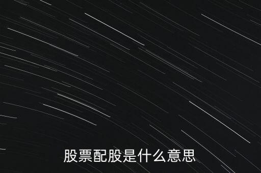 股票的配股是什么意思，什么叫配股