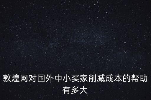 敦煌網(wǎng)聯(lián)手中外運能帶來什么，剛剛開始接觸外貿(mào)在做敦煌網(wǎng)想問一下應(yīng)該怎樣寫好物品描述里的