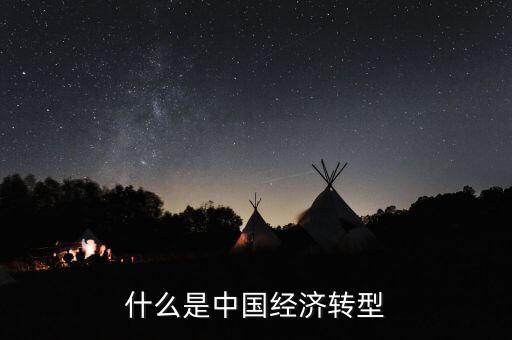 中國經(jīng)濟結構轉型主要是什么，我國經(jīng)濟轉型指的什么