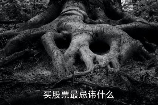 炒股最忌諱什么，買股票最忌諱什么