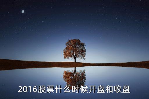2016股票什么時(shí)候開(kāi)盤和收盤