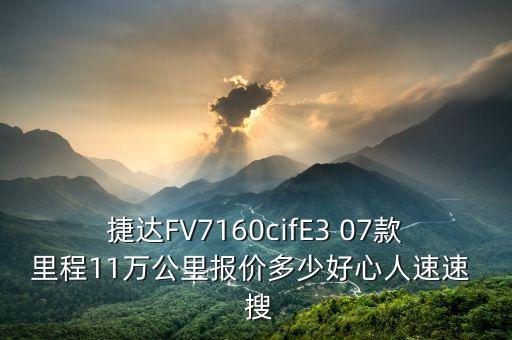 jingu什么牌子輪胎，捷達FV7160cifE3 07款里程11萬公里報價多少好心人速速  搜