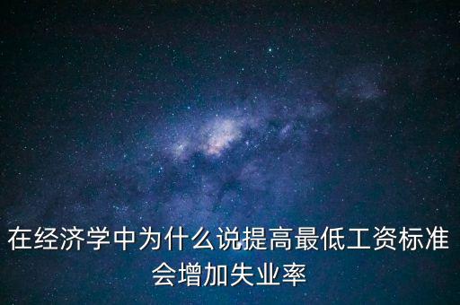 為什么要提高最低工資，簡要說明提高最低工資標(biāo)準(zhǔn)的經(jīng)濟(jì)意義