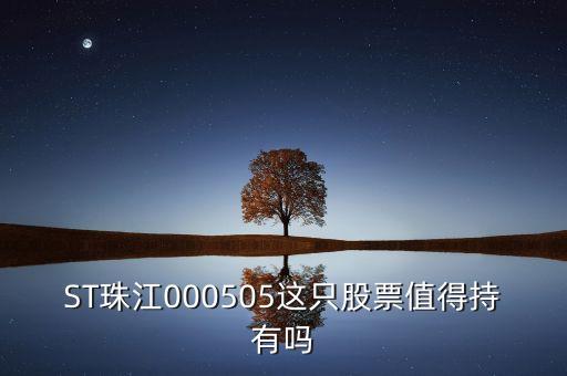 st珠江是什么板塊的股票，ST類股票