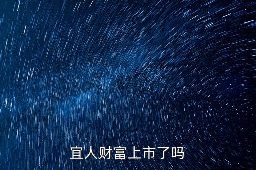 宜人貸紐交所上市上什么板，宜人財富上市了嗎