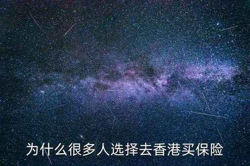 為什么大家去香港買保險(xiǎn)，為什么那么多人去香港買保險(xiǎn)