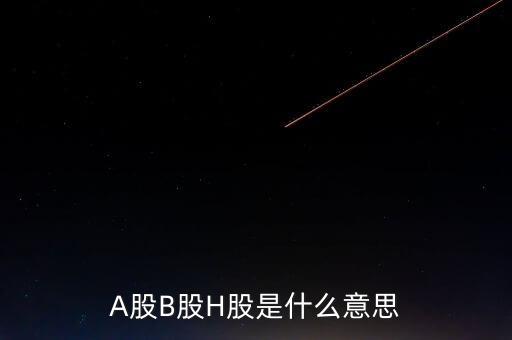 股票h股是什么意思，什么是h股