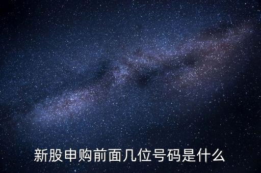 新股申購號碼是什么意思，股票新股申購中簽號碼指的是什么號