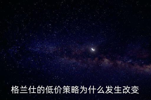 格蘭仕為什么要變革，格蘭仕 企業(yè)戰(zhàn)略管理分析