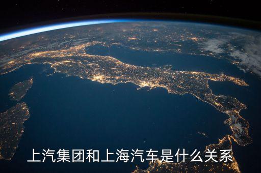 華域汽車與上汽集團(tuán)是什么關(guān)系，一汽轎車與上汽集團(tuán)是什么關(guān)系呢