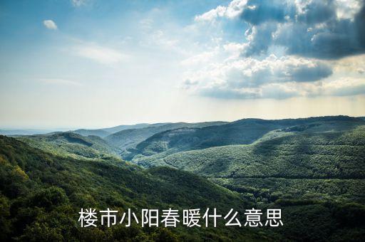 樓市小陽春是什么意思，樓市小陽春是什么意思