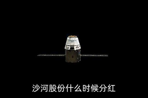 沙河股份什么時候停牌，沙河股份什么時候分紅