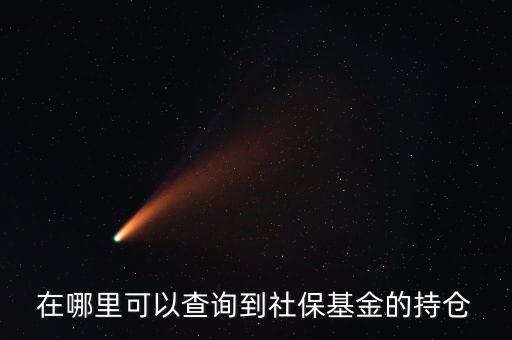 社保持倉什么時候公布，生日快樂我親愛的英文怎么翻譯