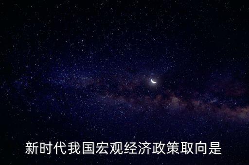 經(jīng)濟(jì)生活中政策取向是指什么，經(jīng)濟(jì)社會(huì)的價(jià)值取向是什么