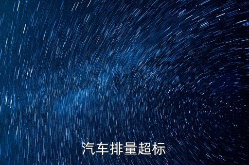 排放超標(biāo)為什么只罰長安不罰大眾，汽車尾氣排放超標(biāo)是什么原因