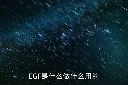 達(dá)托霉素是什么做的，EGF是什么做什么用的