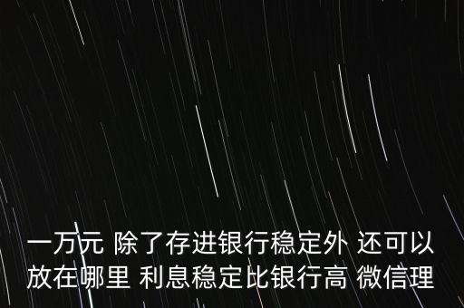 日息百分之一的理財(cái)平臺有什么，天化收益在百分之一以上的理財(cái)產(chǎn)品有哪些