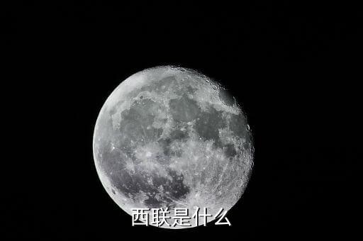 西聯是什么