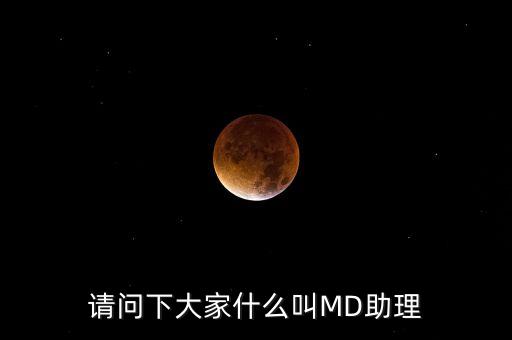 md職級體系是什么，醫(yī)生的級別md和pac代表什么