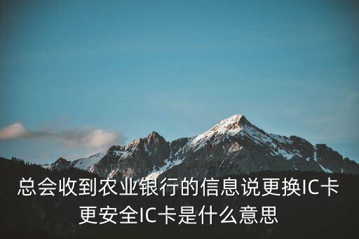 更換ic卡是什么意思，刷信用卡時顯示請更換支持ic卡的終端 是什么意思