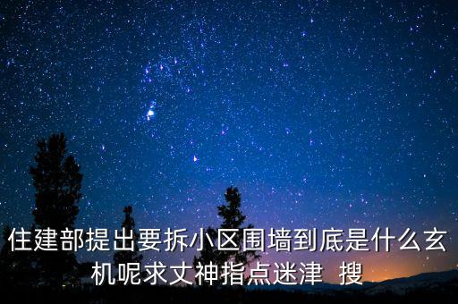 住建部提出要拆小區(qū)圍墻到底是什么玄機(jī)呢求丈神指點迷津  搜