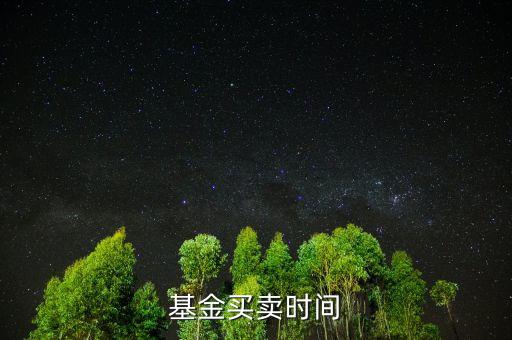 基金上折什么時候賣，杠桿分級基金上折前賣還是上折后賣更好