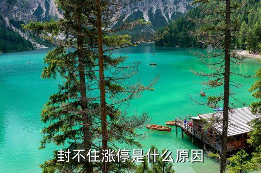 為什么漲停封不住，封不住漲停是什么原因
