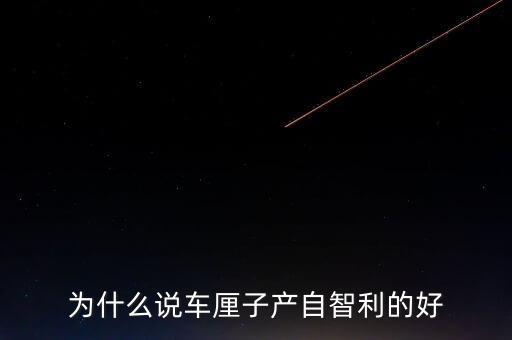 為什么智利車(chē)?yán)遄舆\(yùn)往中國(guó)，看到一車(chē)車(chē)彌桃運(yùn)往全國(guó)各地家鄉(xiāng)人們的臉上為什么露出了幸福