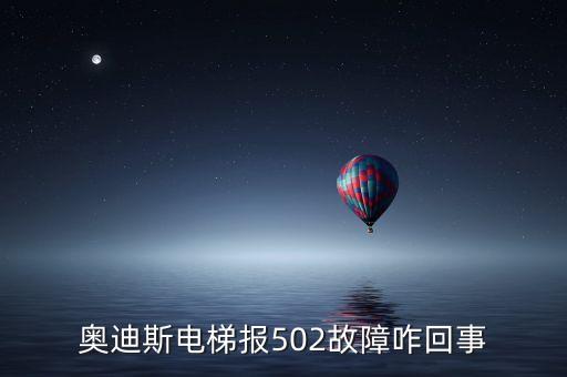 奧迪斯電梯報(bào)反轉(zhuǎn)故障是什么原因，電梯方向反轉(zhuǎn)是什么原因