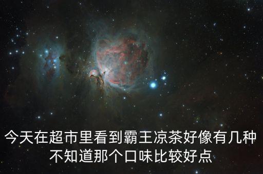 霸王涼茶什么時候上市的，霸王涼茶到底什么怎么回事我記得2009年?duì)I銷鬼才王家豪在霸王集團(tuán)