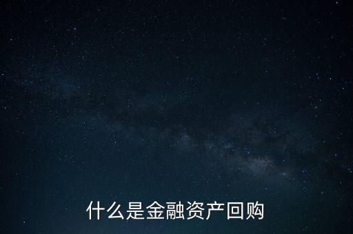 融資回購(gòu)是什么意思，什么是回買融資