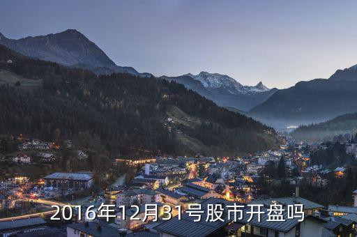 股市什么時候開盤2016，2016股票什么時候開盤和收盤