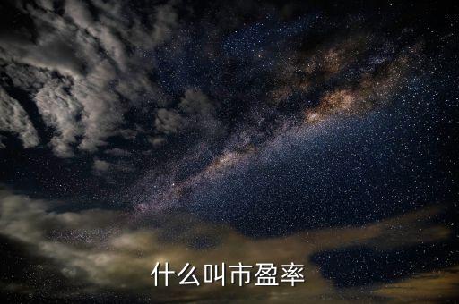 股票中市盈率是指什么，什么是股票的市盈率