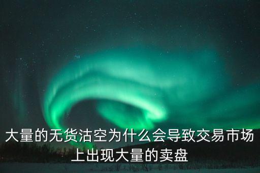 為什么券商愿意沽空，為什么融券要做空券商 融券賣空如何可以獲利的