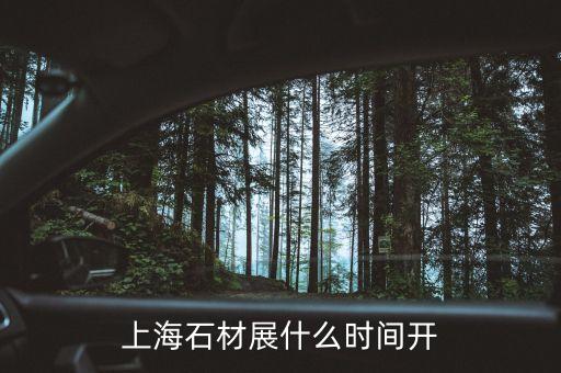 上海石墨烯大會什么時候開，上海石材展什么時間開