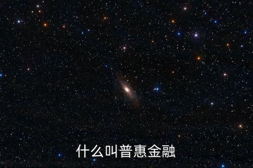 什么是農(nóng)村普惠金融，普惠金融是什么意思